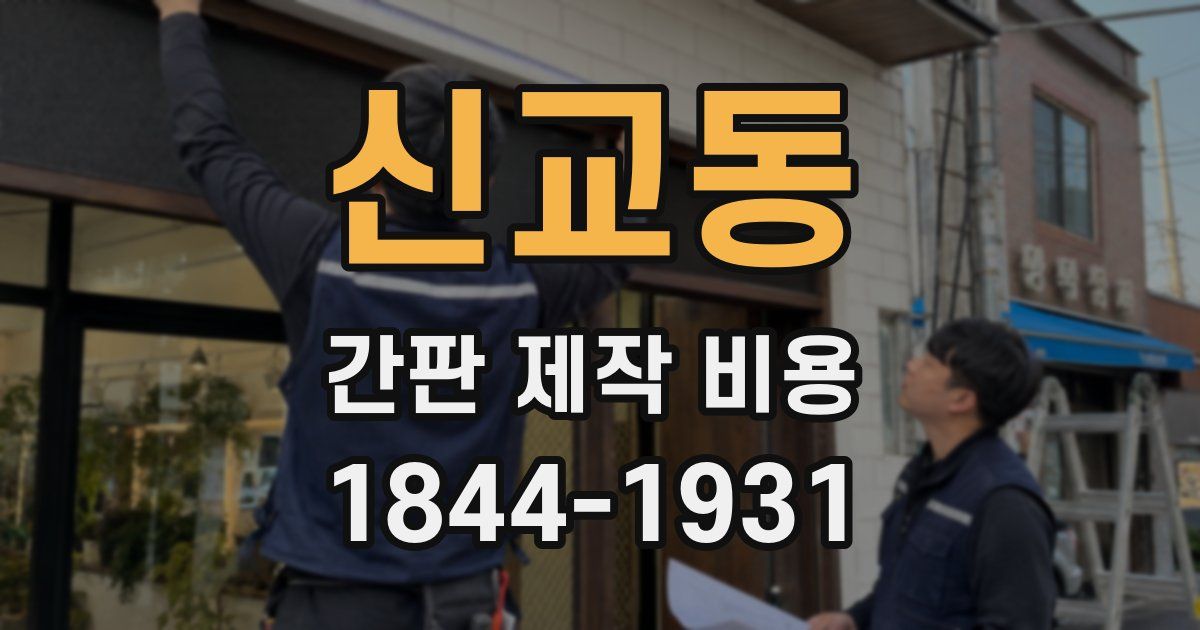 신교동 간판 제작 비용