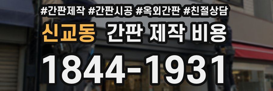 신교동 간판 제작 비용