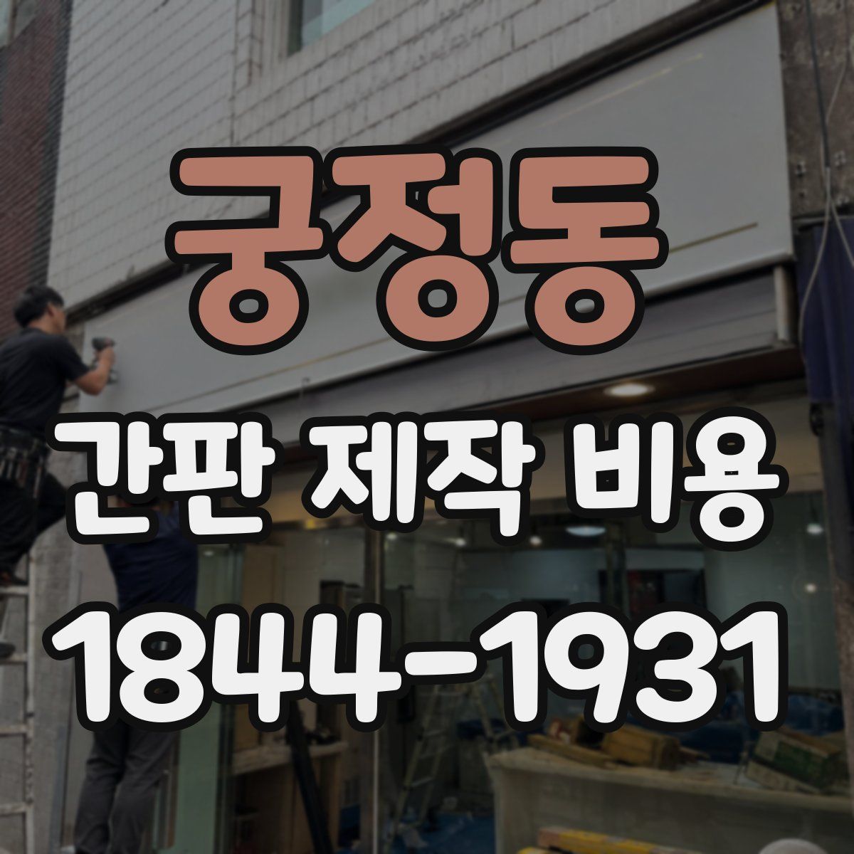 궁정동 간판 제작 비용