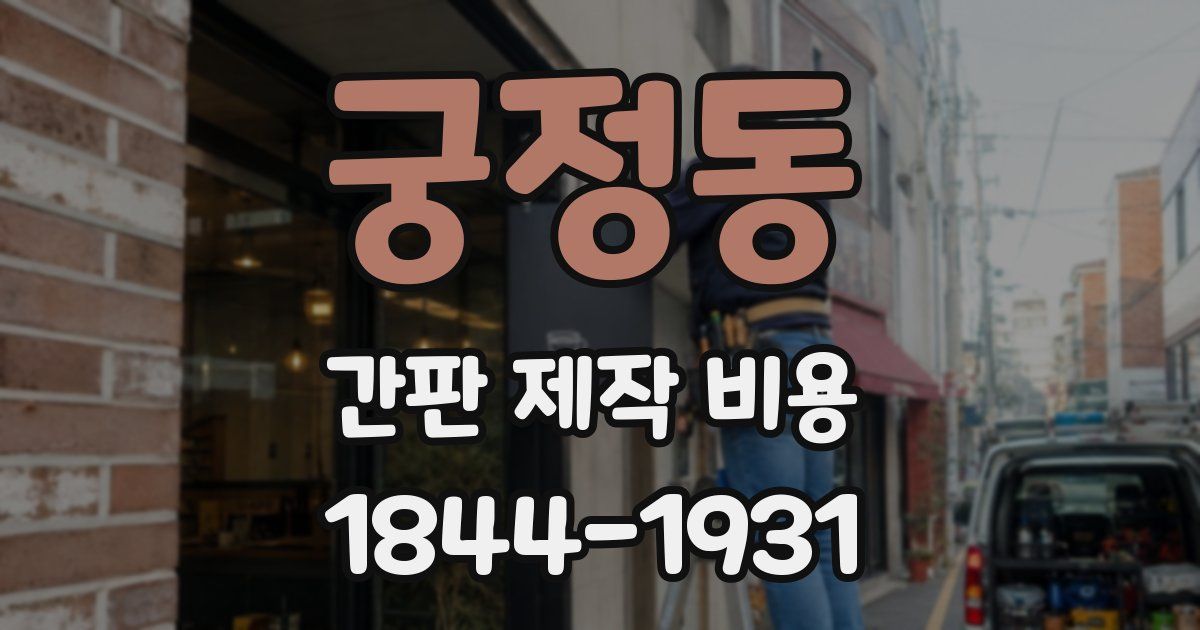 궁정동 간판 제작 비용