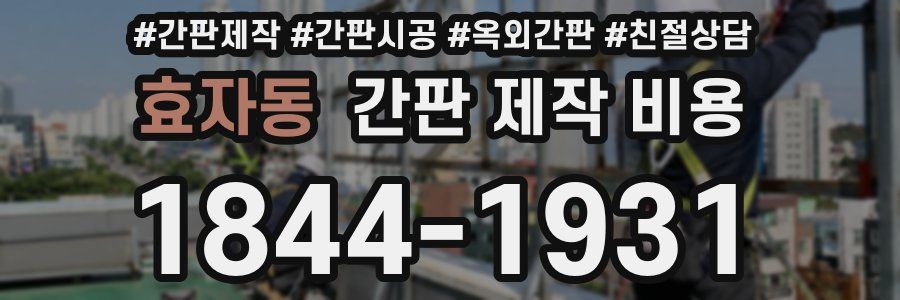 효자동 간판 제작 비용