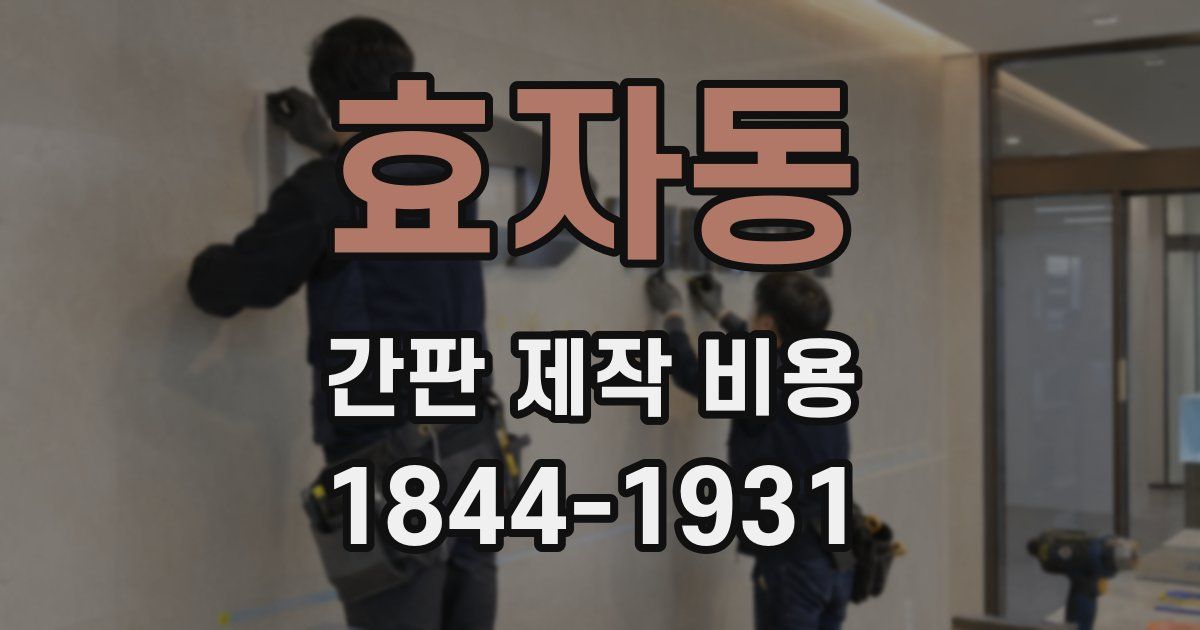 효자동 간판 제작 비용