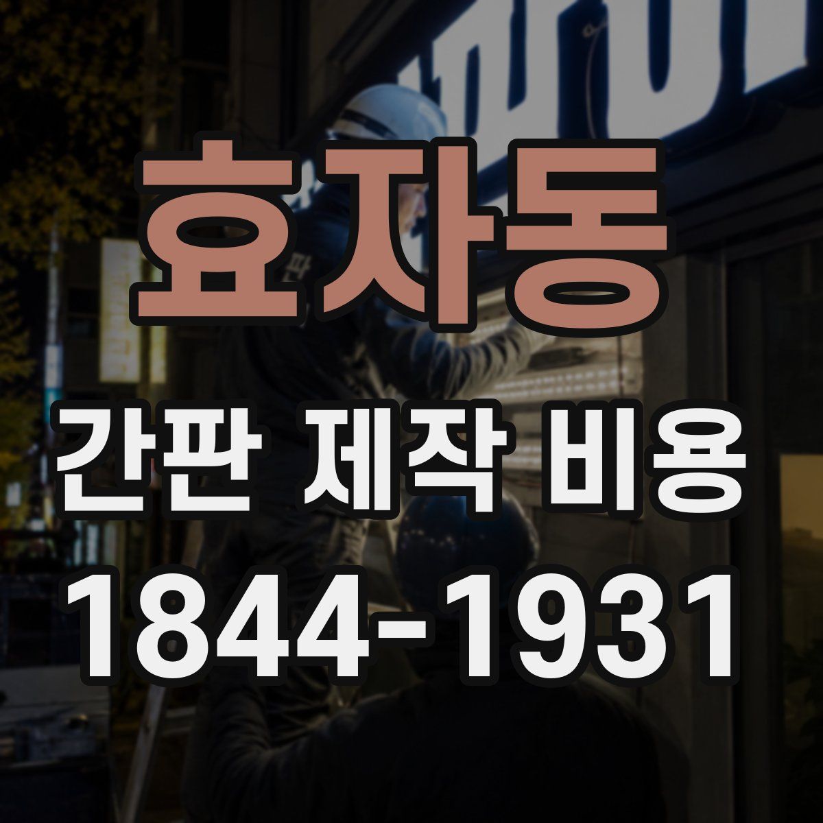 효자동 간판 제작 비용