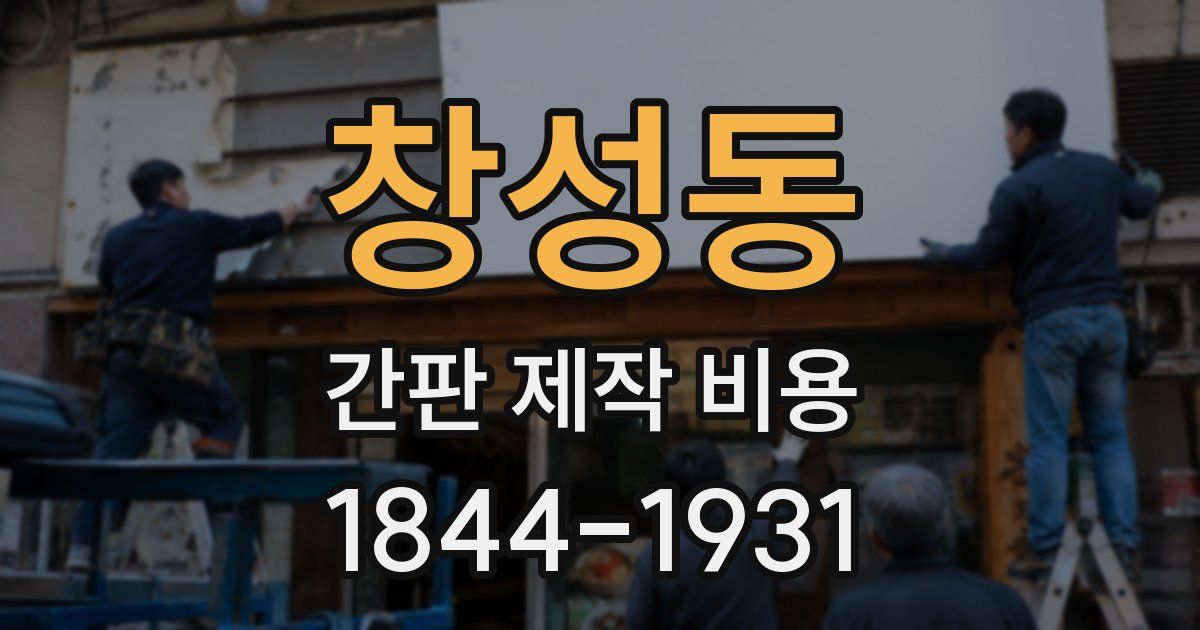 창성동 간판 제작 비용