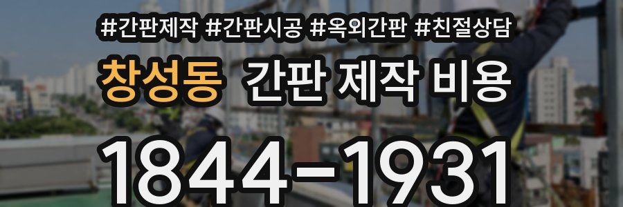 창성동 간판 제작 비용