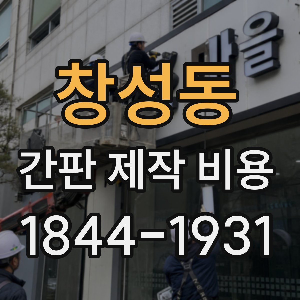 창성동 간판 제작 비용