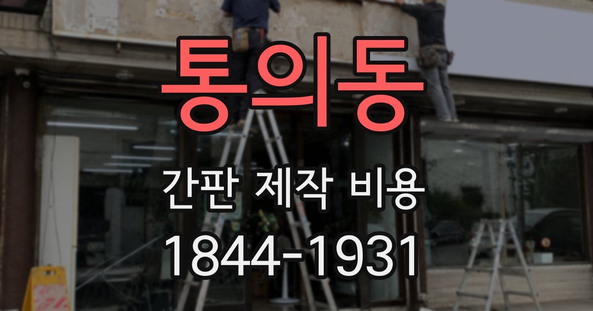 통의동 간판 제작 비용