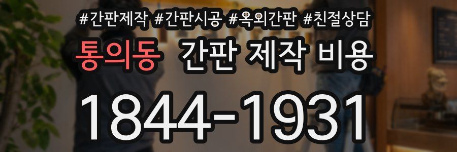 통의동 간판 제작 비용