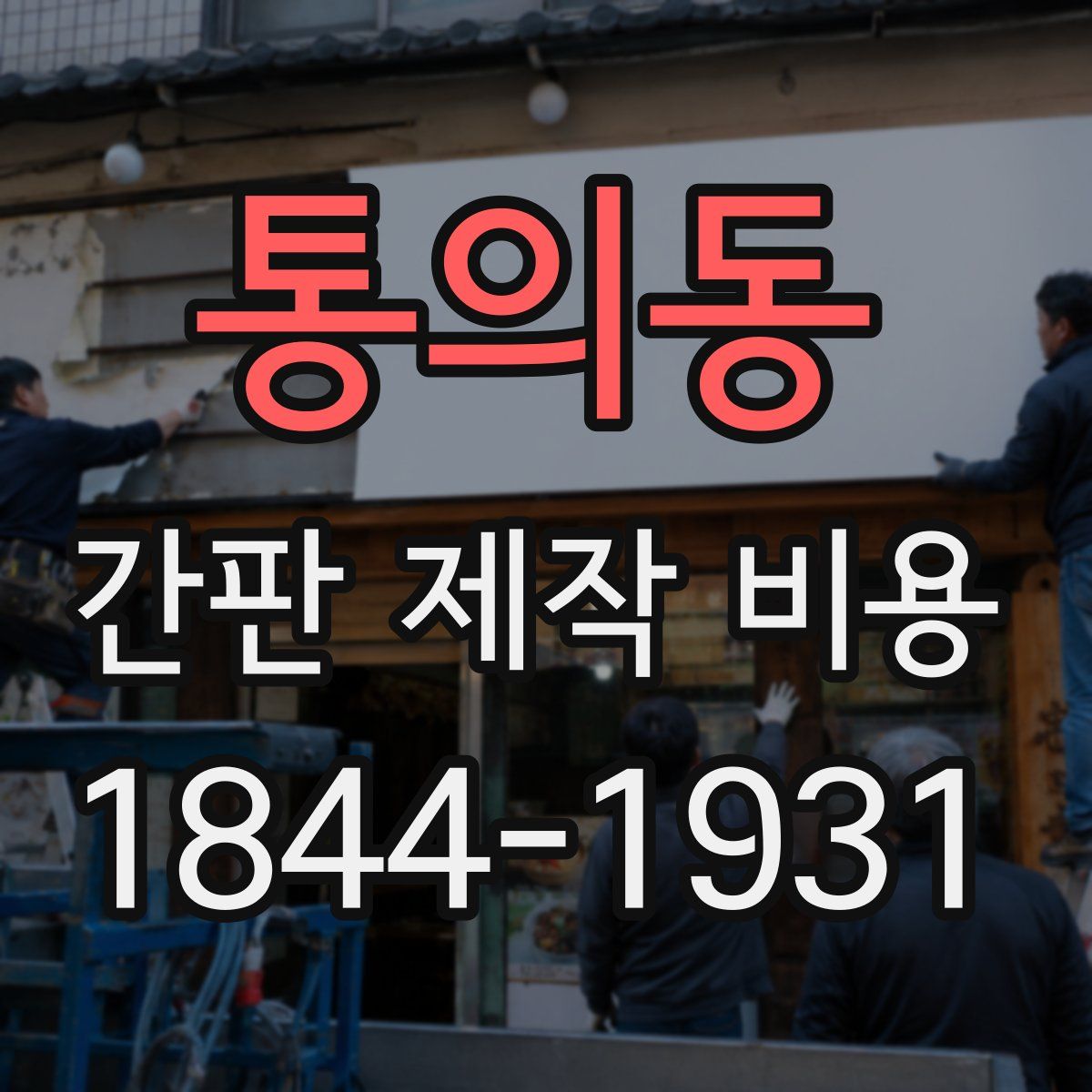 통의동 간판 제작 비용