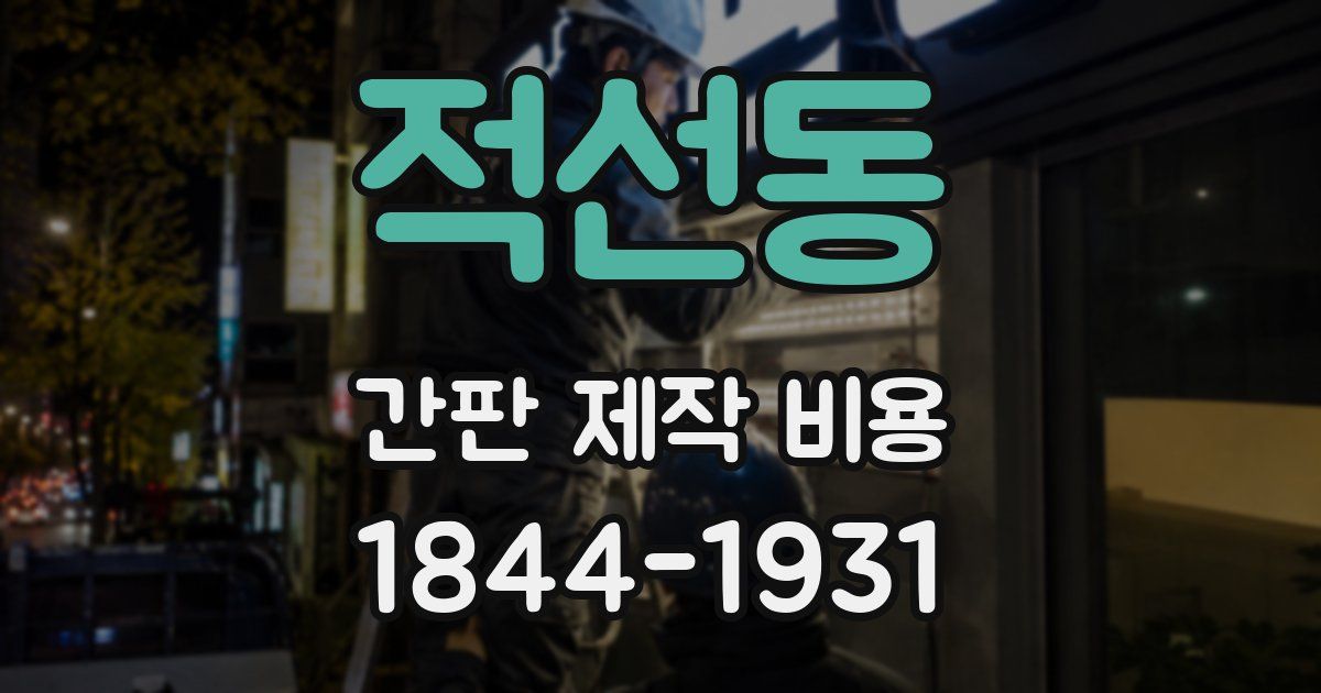 적선동 간판 제작 비용