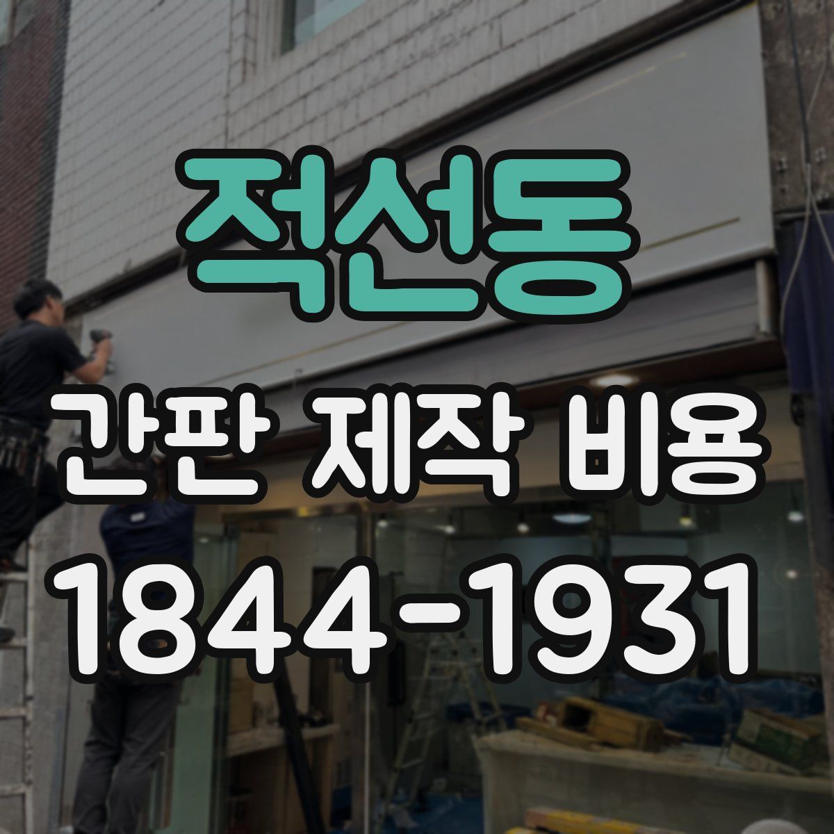 적선동 간판 제작 비용