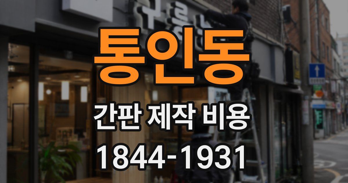 통인동 간판 제작 비용