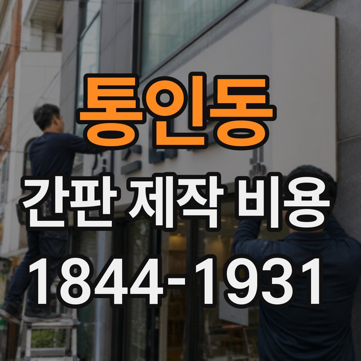 통인동 간판 제작 비용