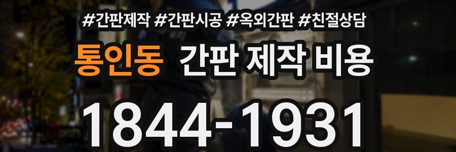 통인동 간판 제작 비용