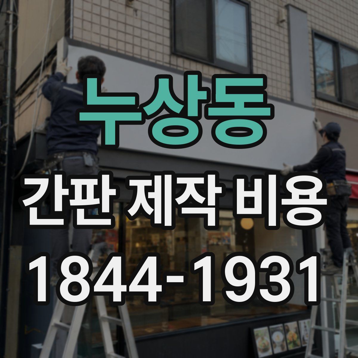 누상동 간판 제작 비용