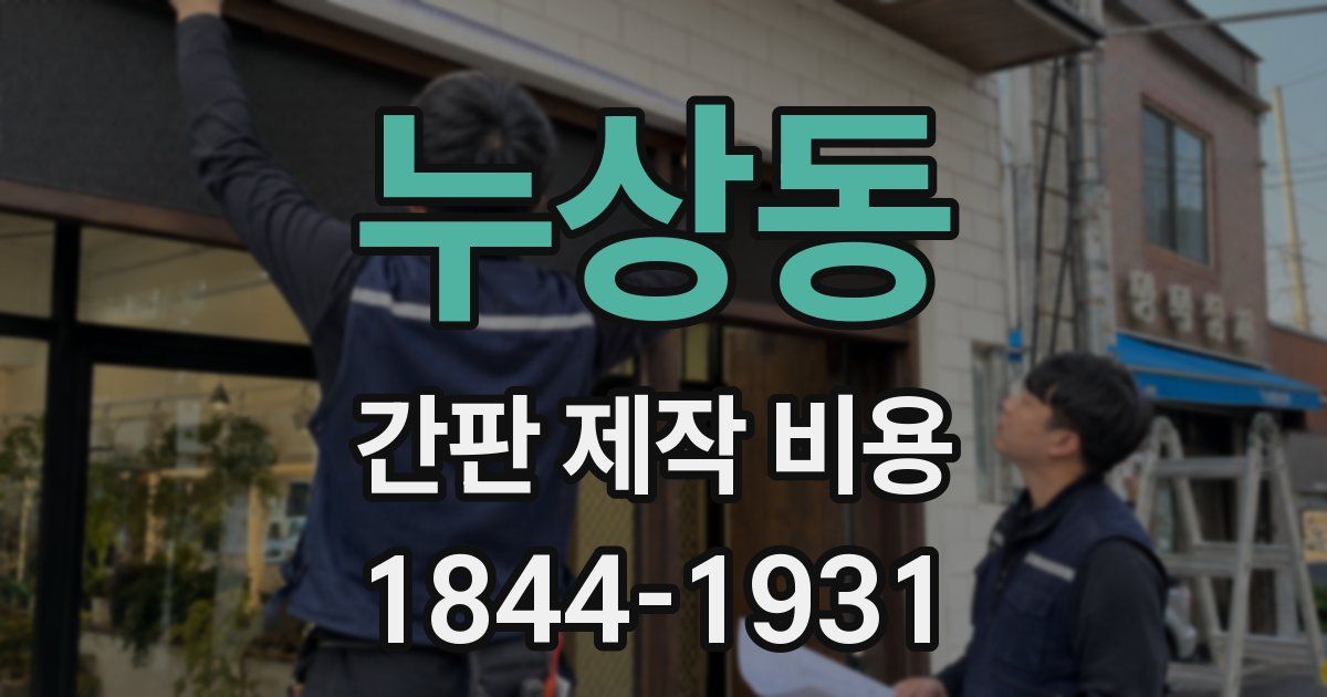 누상동 간판 제작 비용