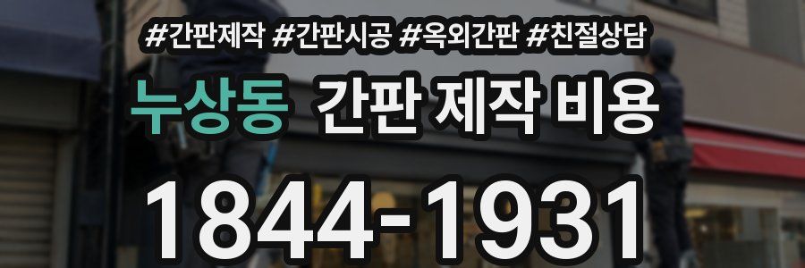 누상동 간판 제작 비용