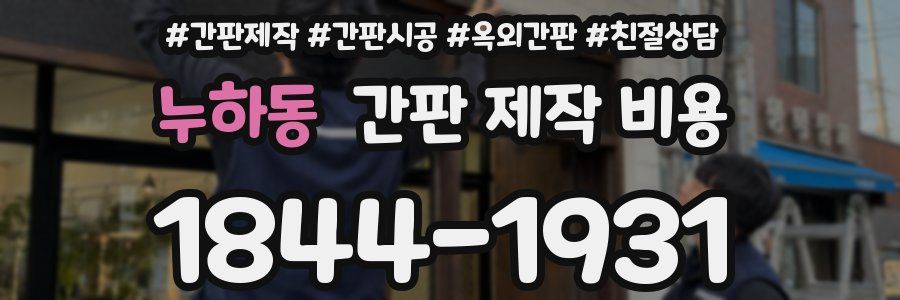 누하동 간판 제작 비용