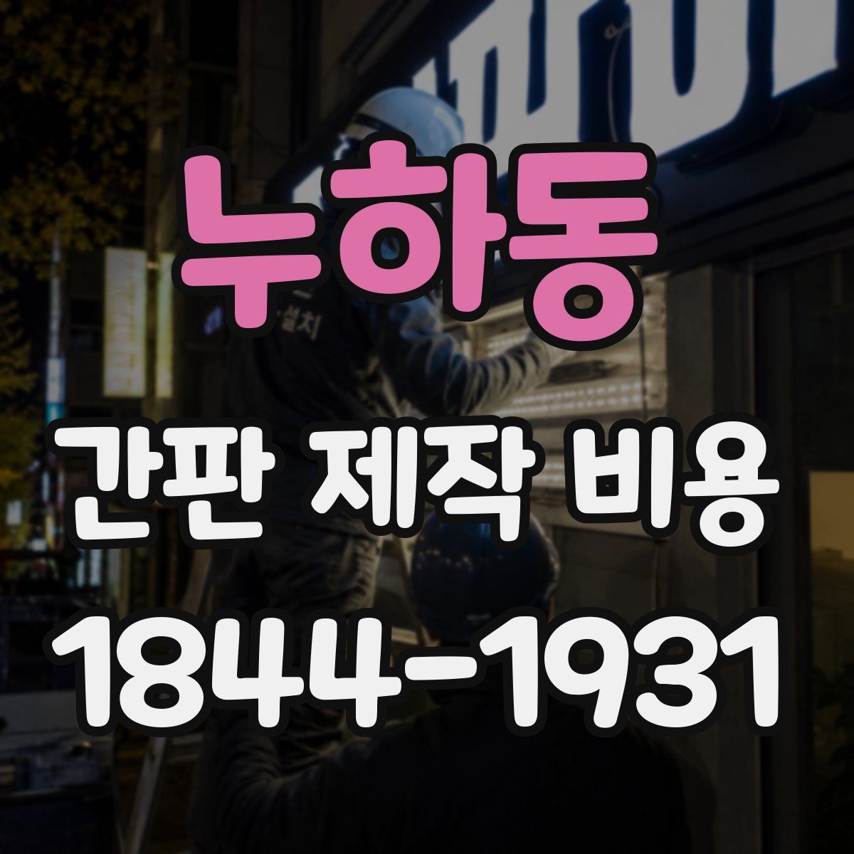 누하동 간판 제작 비용
