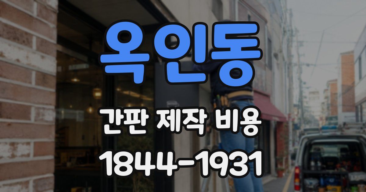 옥인동 간판 제작 비용