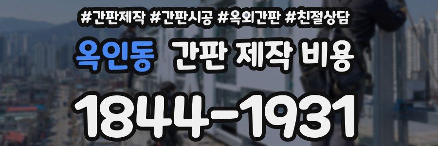 옥인동 간판 제작 비용