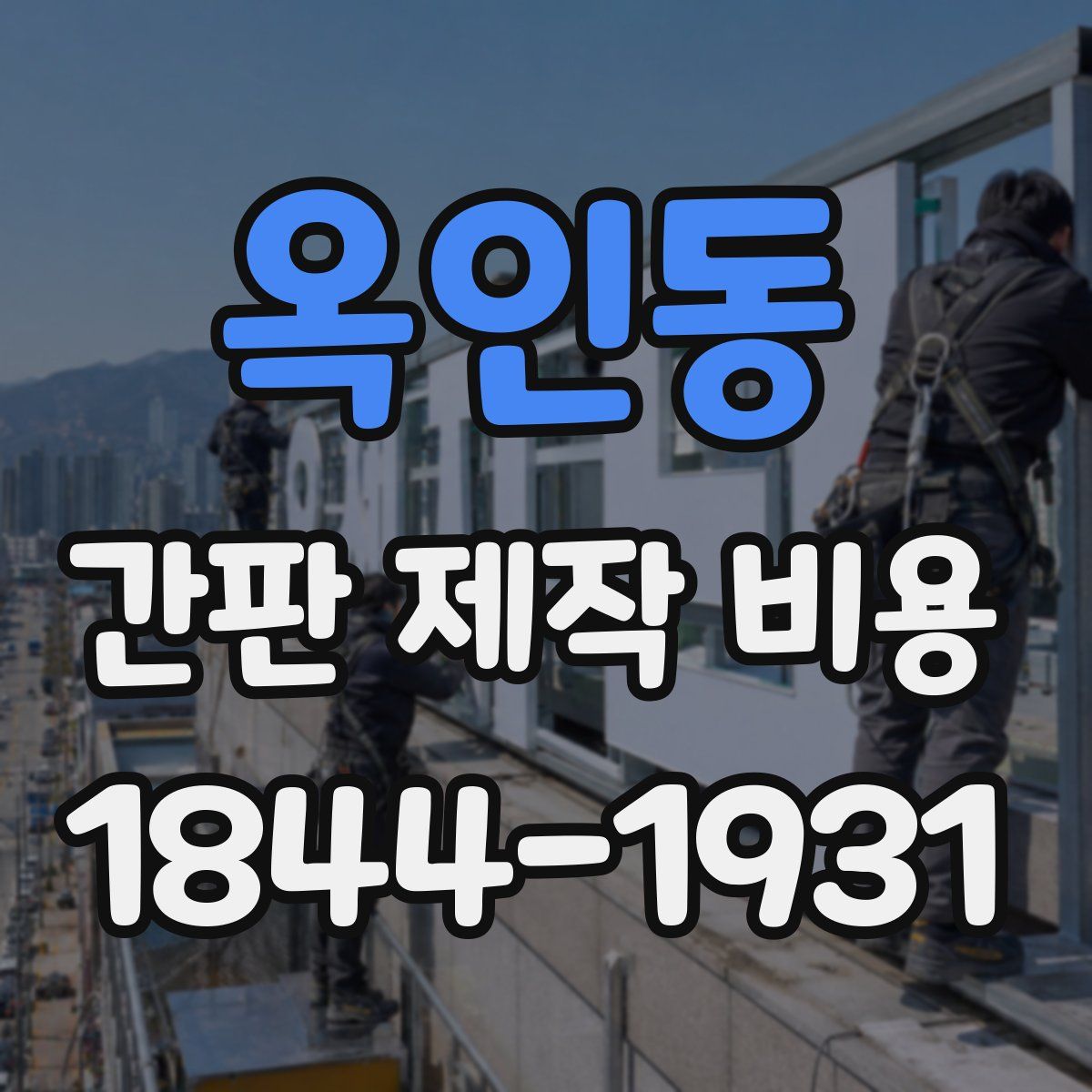 옥인동 간판 제작 비용
