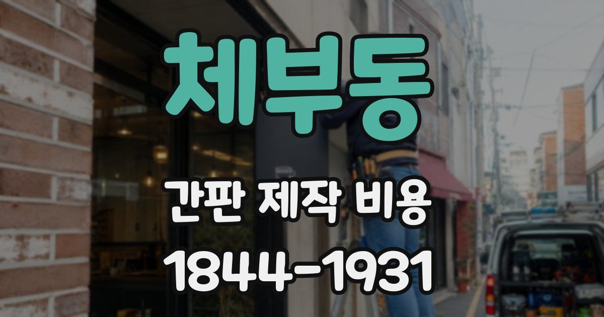체부동 간판 제작 비용