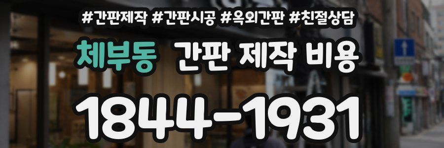체부동 간판 제작 비용