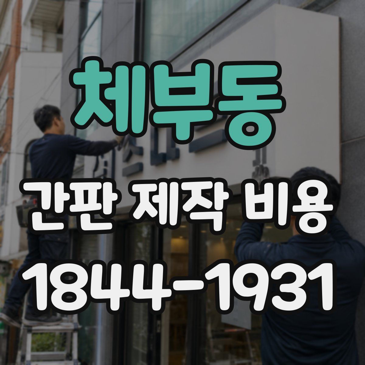 체부동 간판 제작 비용