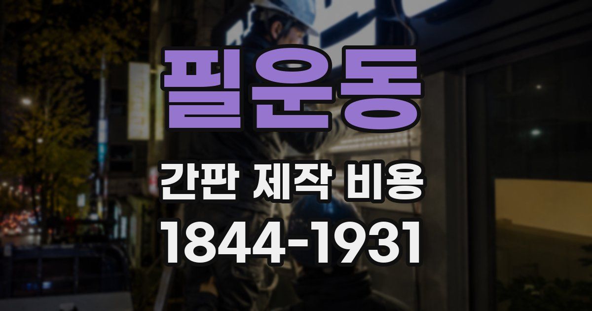 필운동 간판 제작 비용
