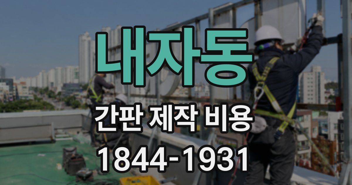 내자동 간판 제작 비용