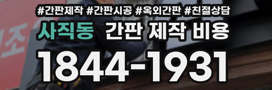 사직동 간판 제작 비용