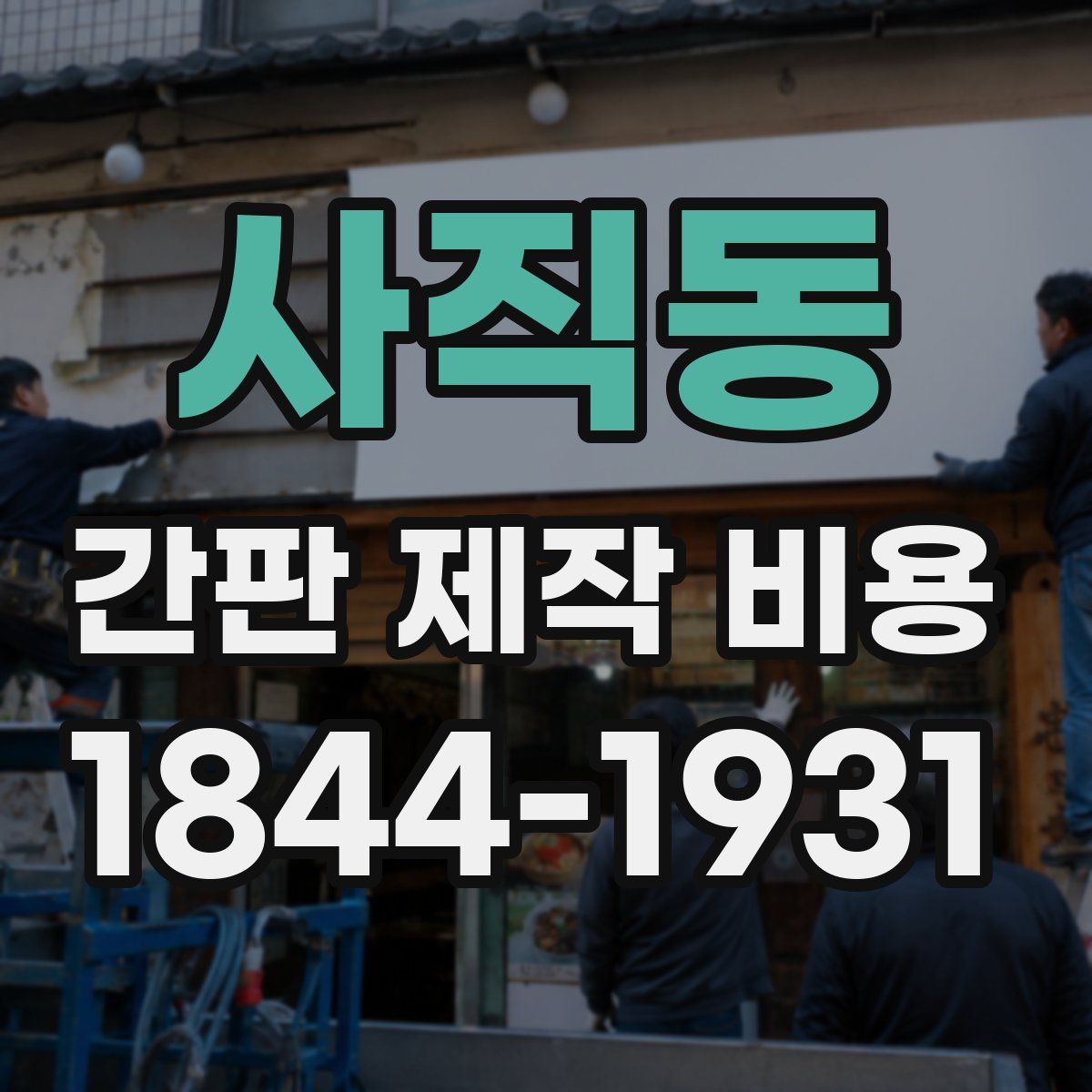 사직동 간판 제작 비용