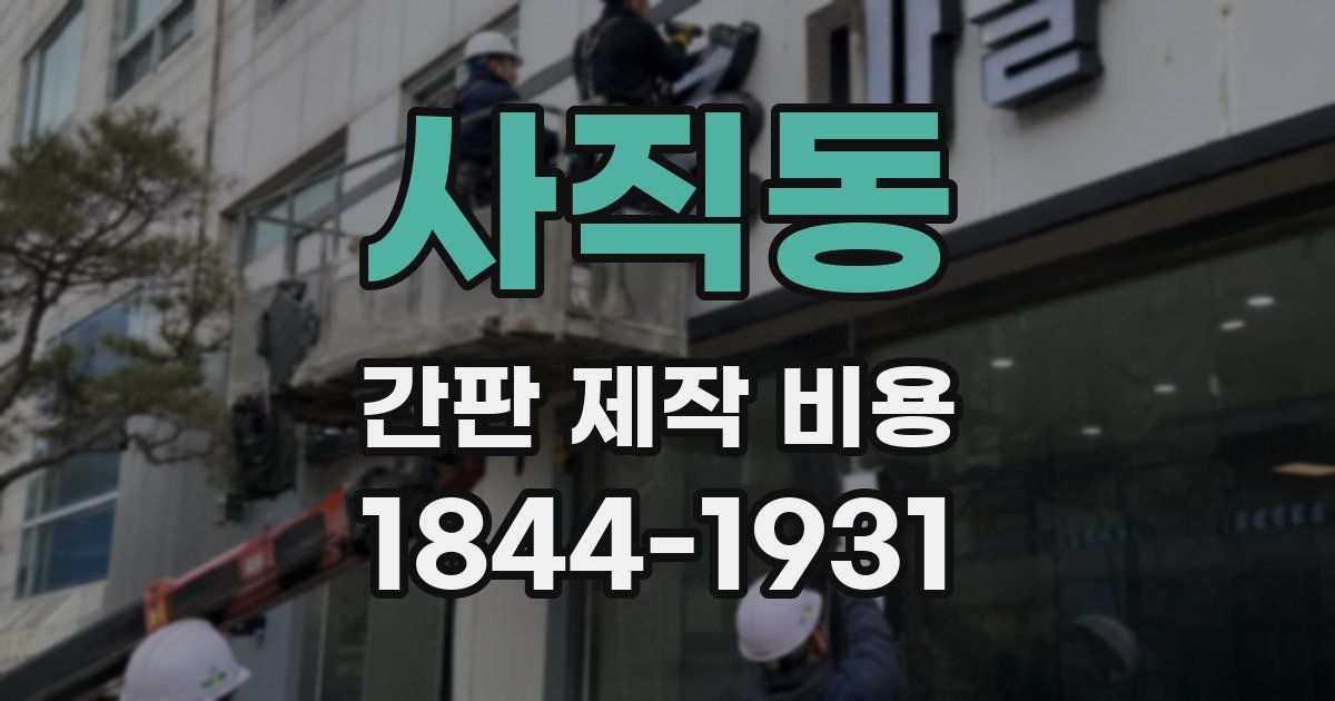 사직동 간판 제작 비용