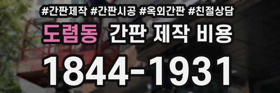 도렴동 간판 제작 비용