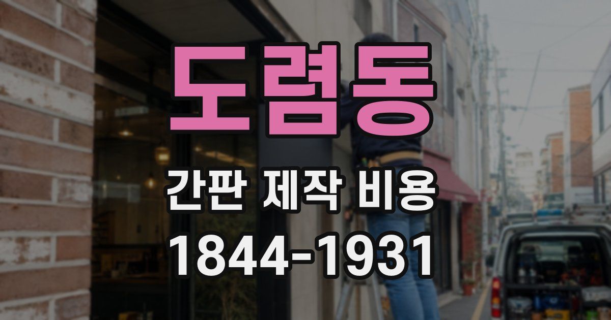 도렴동 간판 제작 비용