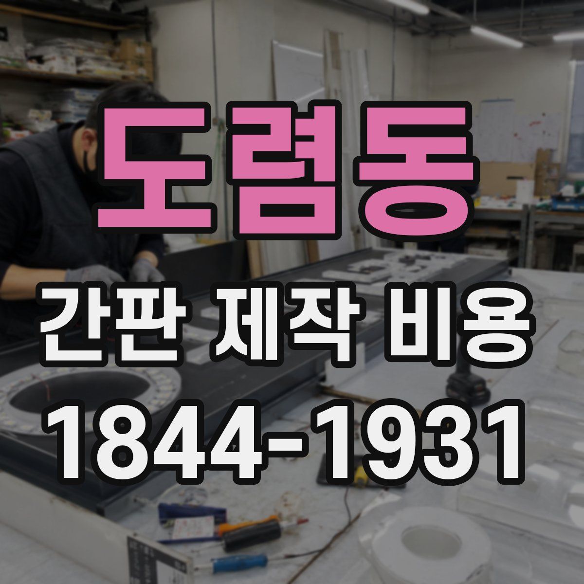 도렴동 간판 제작 비용