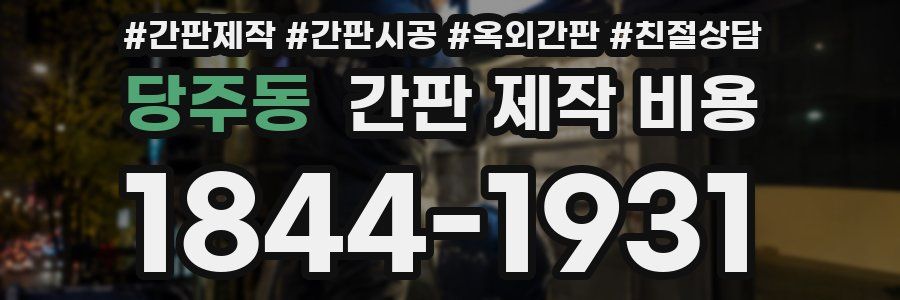당주동 간판 제작 비용