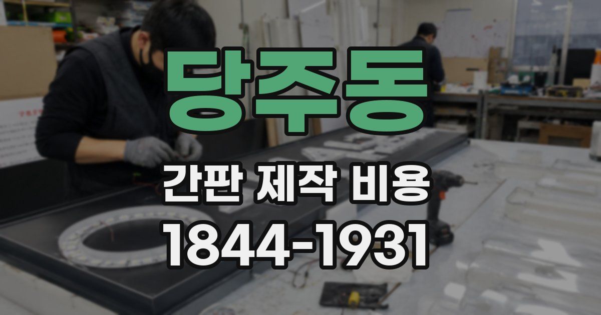 당주동 간판 제작 비용