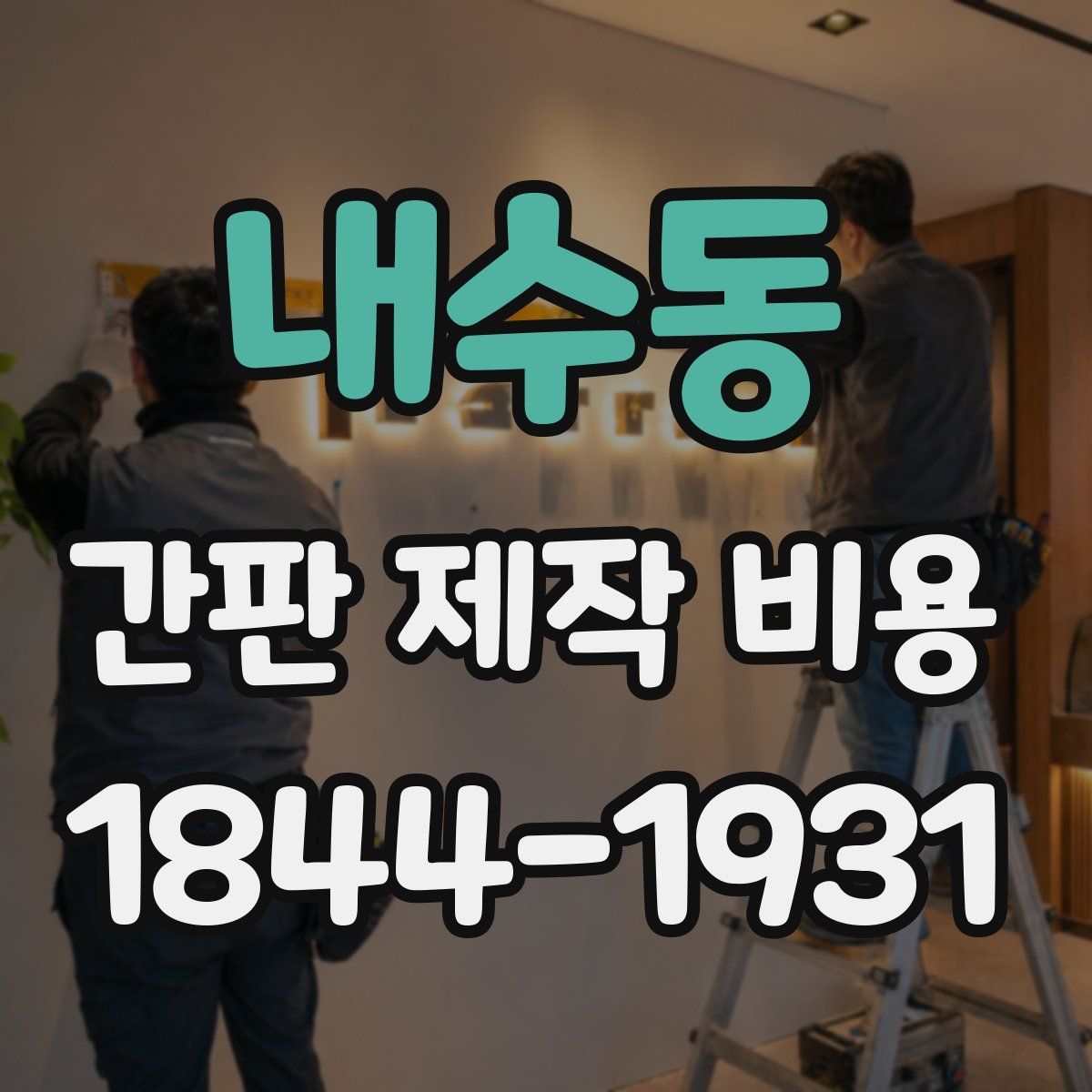 내수동 간판 제작 비용
