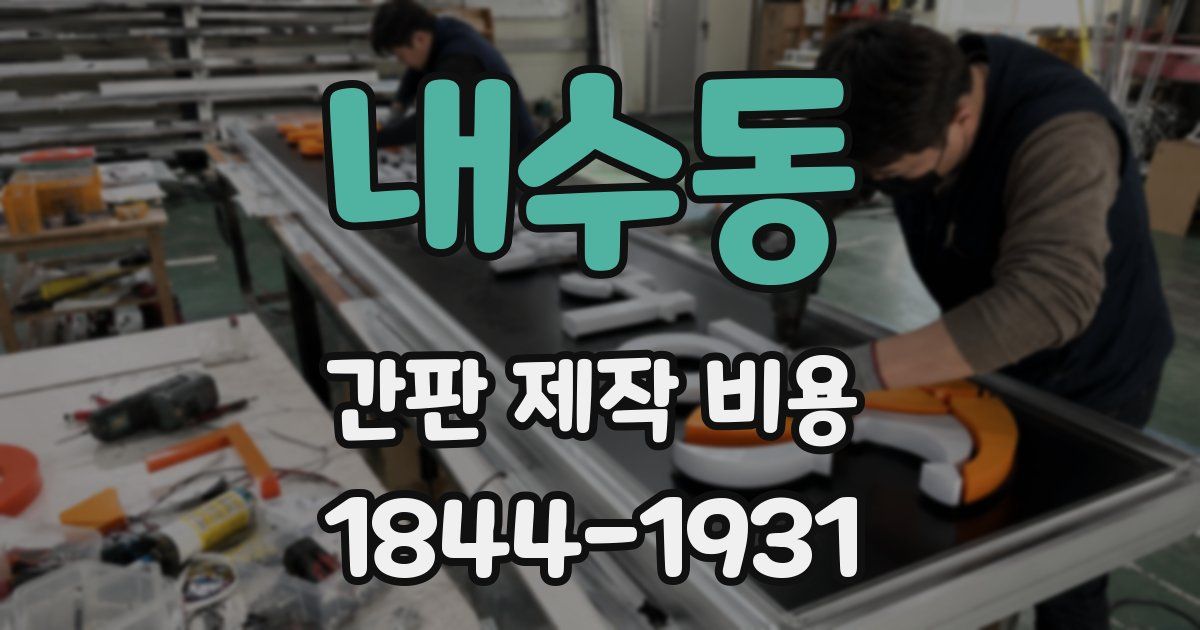 내수동 간판 제작 비용