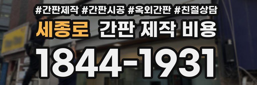 세종로 간판 제작 비용