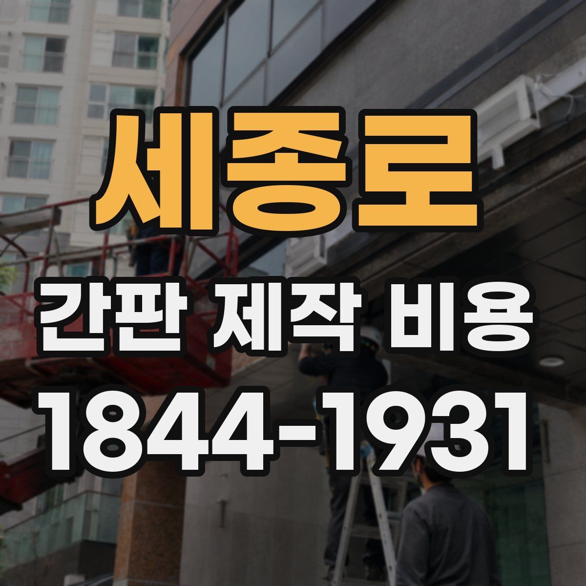 세종로 간판 제작 비용