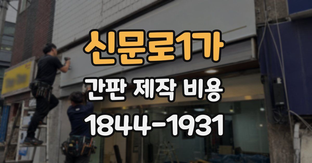 신문로1가 간판 제작 비용