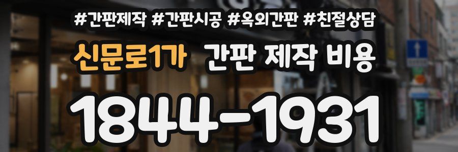 신문로1가 간판 제작 비용