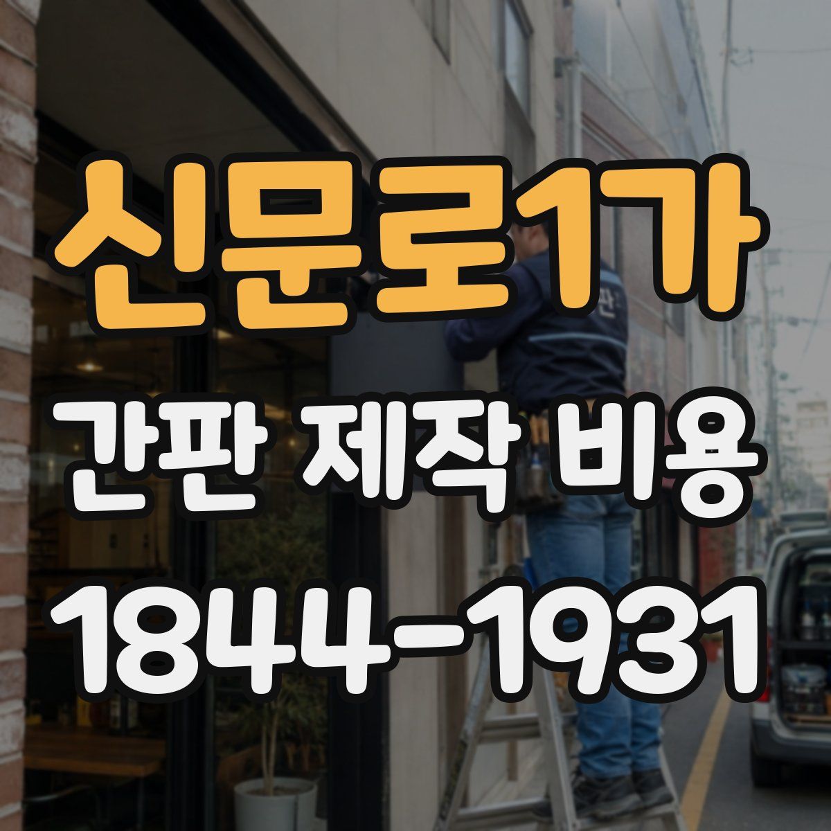 신문로1가 간판 제작 비용