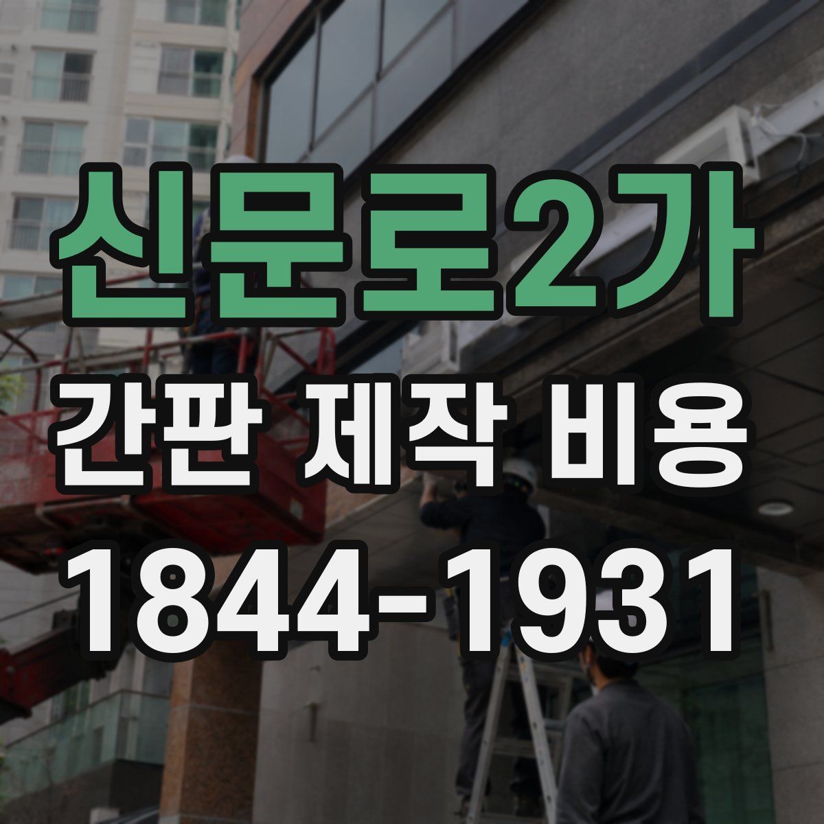 신문로2가 간판 제작 비용