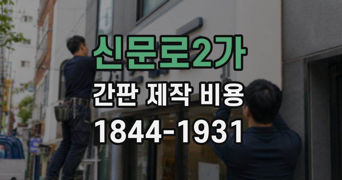 신문로2가 간판 제작 비용