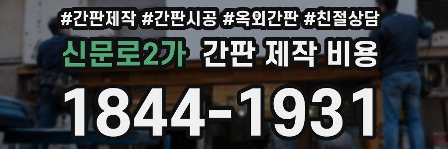 신문로2가 간판 제작 비용