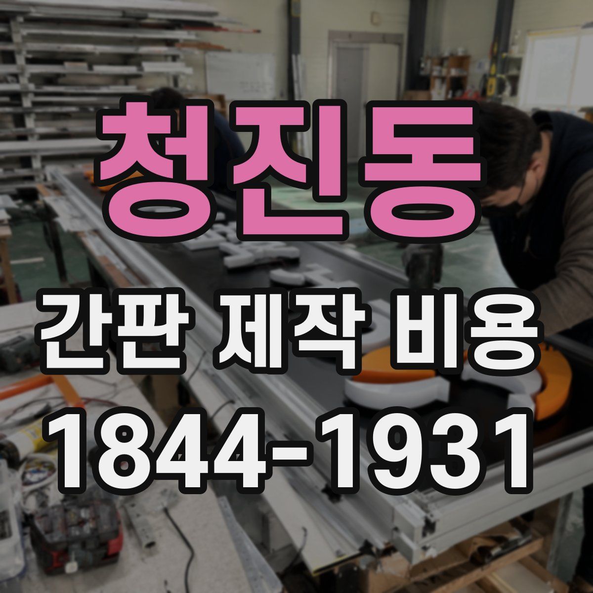 청진동 간판 제작 비용
